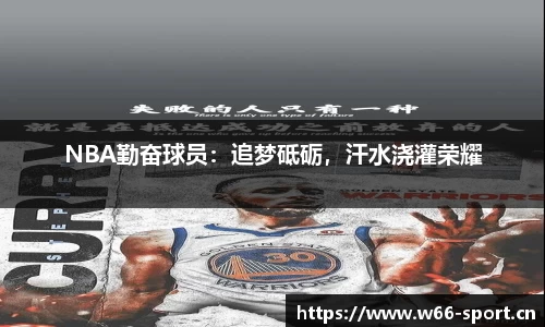NBA勤奋球员：追梦砥砺，汗水浇灌荣耀