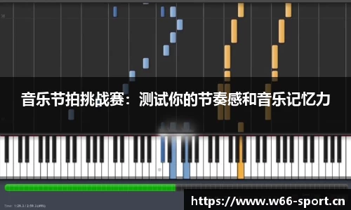 音乐节拍挑战赛：测试你的节奏感和音乐记忆力