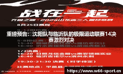 重磅预告：沈阳队与临沂队的极限运动联赛14决赛激烈对决