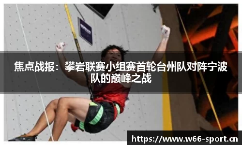 焦点战报：攀岩联赛小组赛首轮台州队对阵宁波队的巅峰之战