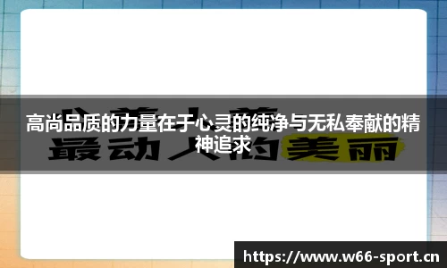 高尚品质的力量在于心灵的纯净与无私奉献的精神追求